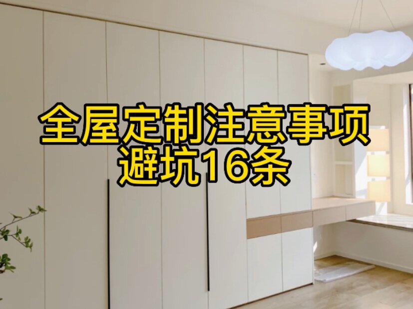 全屋定制注意事項(xiàng)，避坑16條